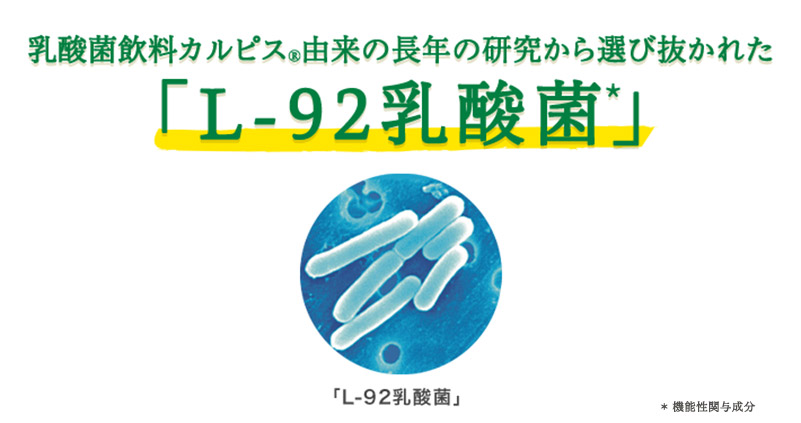 乳酸菌飲料カルピスⓇ由来の長年の研究から選び抜かれた「L-92乳酸菌*」
