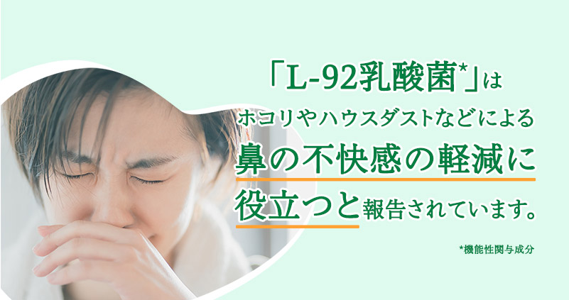 「L-92乳酸菌*」はホコリやハウスダストなどによる鼻の不快感の軽減に役立つと報告されています。