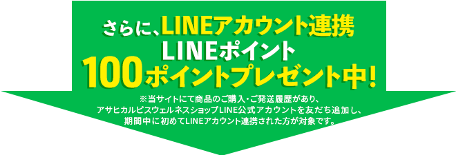 さらに、LINEアカウント連携でLINEポイント100ポイントプレゼント中！