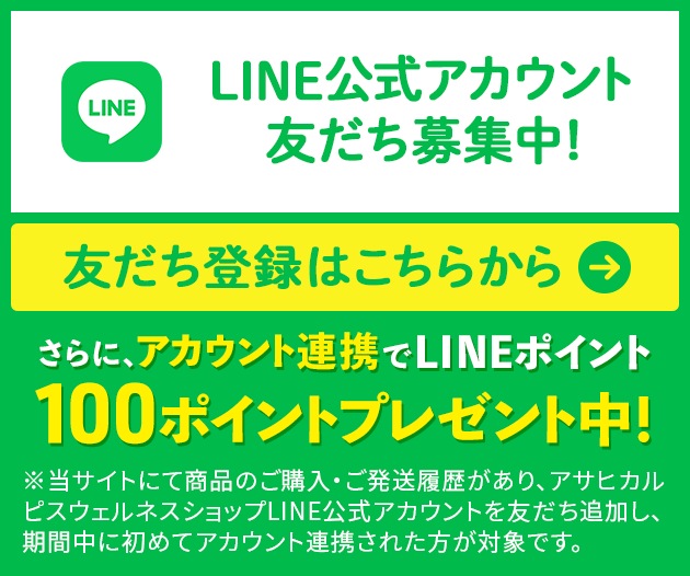 LINE公式アカウント友だち募集中！友だち登録はこちらから さらに、アカウント連携でLINEポイント100ポイントプレゼント中！
