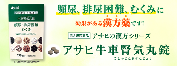 アサヒの漢方シリーズ　アサヒ牛車腎気丸錠｜「アサヒの健康通販」