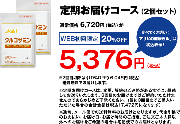 グルコサミン コンドロイチン含有 アサヒの健康通販