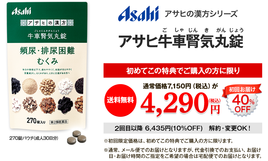 Asahi アサヒの漢方シリーズ アサヒ牛車腎気丸錠　初めてこの特典でご購入の方に限り 送料無料 通常価格7,150円が 4,290円(税込) 初回限定40%OFF 2回目以降 6,435円(10%OFF) 解約・変更OK！ ※初回限定価格は、初めてこの特典でご購入の方に限ります。 ※通常、メール便でのお届けとなりますが、代金引換でのお支払い、お届け日、お届け時間のご指定をご希望の場合は宅配便でのお届けとなります。