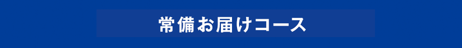 常備お届けコース