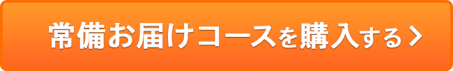 常備お届けコースを購入する