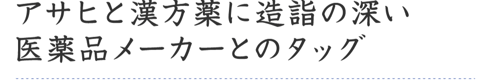 アサヒと漢方薬に造詣の深い医薬品メーカーとのタッグ