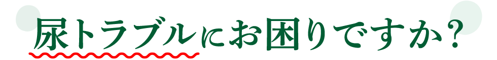 尿トラブルにお困りですか？