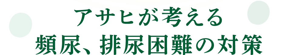 アサヒが考える頻尿、排尿困難の対策