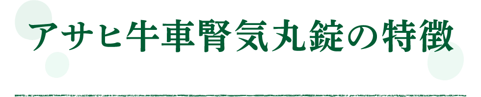 アサヒ牛車腎気丸錠の特徴