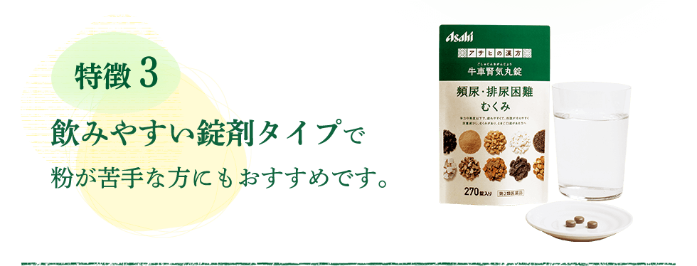 【特徴3】飲みやすい錠剤タイプで粉が苦手な方にもおすすめです。