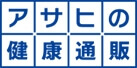 アサヒの健康通販