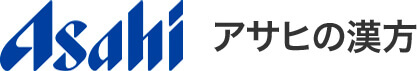 Asahi アサヒの漢方