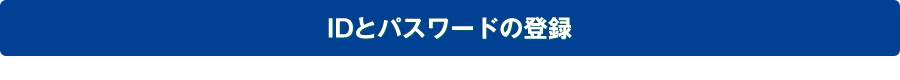 IDとパスワードの登録