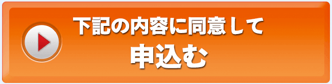 下記の内容に同意して申込む