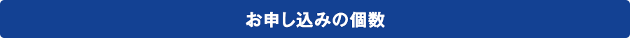 お申し込みの個数