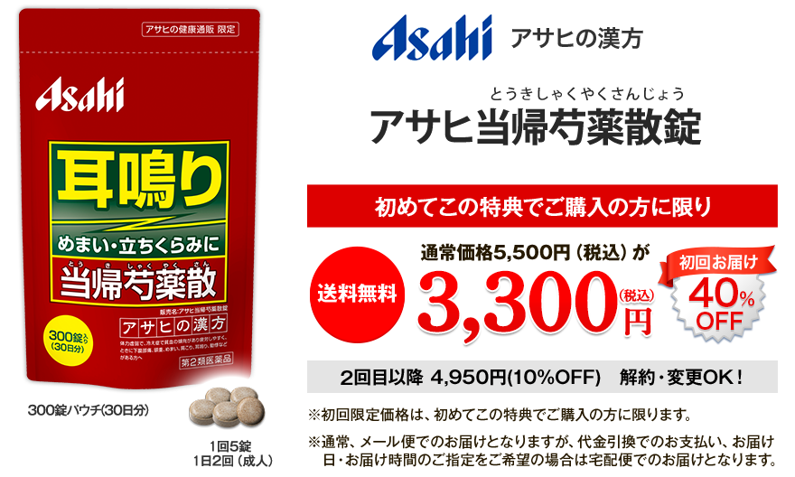 Asahi アサヒの漢方 アサヒ当帰芍薬散錠 300錠パウチ（30日分） 1回5錠 1日2回（成人）初めてこの特典でご購入の方に限り 送料無料 通常価格5,500円（税込）が3,300円（税込）初回お届け40%OFF 2回目以降 4,950円(10%OFF) ※初回限定価格は、初めてこの特典でご購入の方に限ります。※通常、メール便でのお届けとなりますが、代金引換でのお支払い、お届け日・お届け時間のご指定をご希望の場合は宅配便でのお届けとなります。