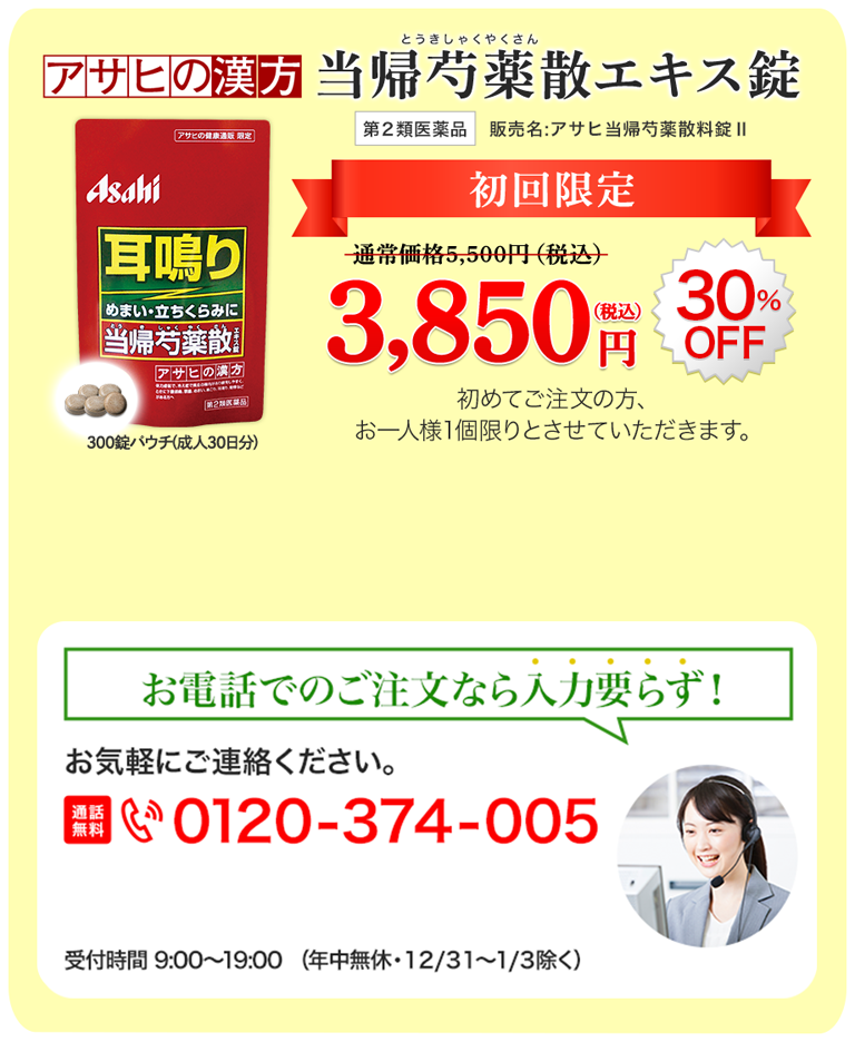 うるさい耳鳴りに効く「アサヒの漢方 当帰芍薬散（とうきしゃくやくさん）エキス錠」 | アサヒの健康通販