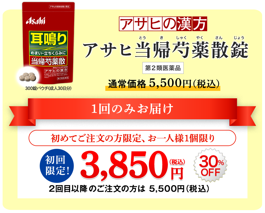 アサヒの漢方　アサヒ当帰芍薬散錠(とうきしゃくやくさんじょう) 第2類医薬品 通常価格5,500円（税込）【300錠パウチ（成人30日分）】のパッケージ画像 1回のみのお届け 初めてご注文の方限定、お一人様1個限り 初回限定 3,850円(税込) 30%OFF 2回目以降5,500円(税込) 