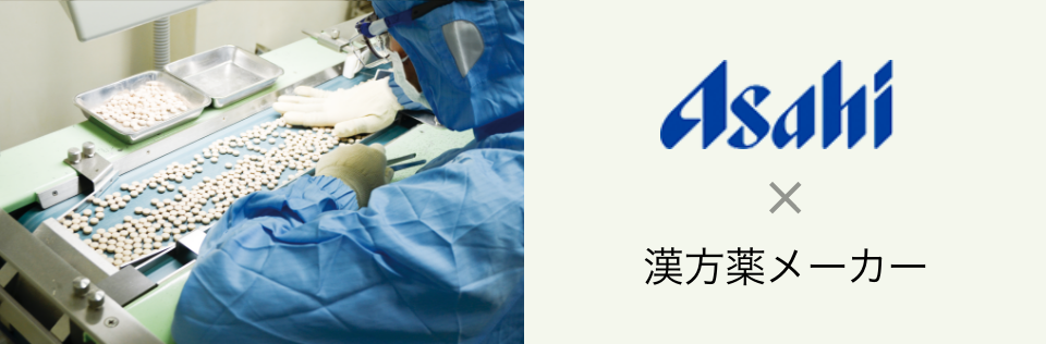 上側：作業風景写真 下側：Asahi × 漢方薬メーカー