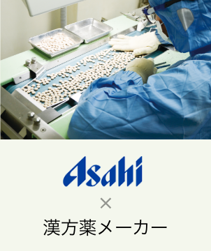 左側：作業風景写真 右側：Asahi × 漢方薬メーカー