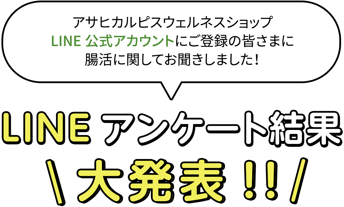 LINEアンケート結果大発表!!