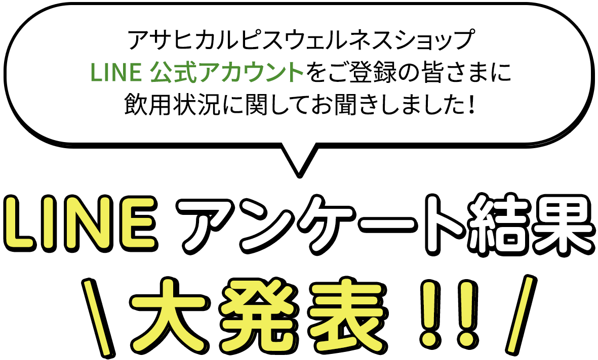 LINEアンケート結果大発表!!