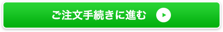 ご注文手続きへ進む