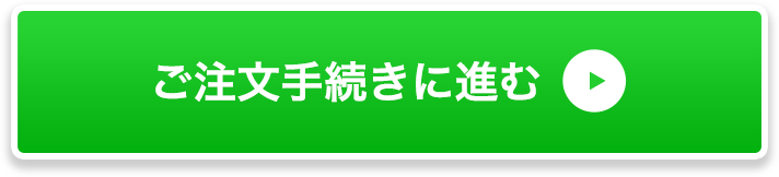 ご注文手続きへ進む