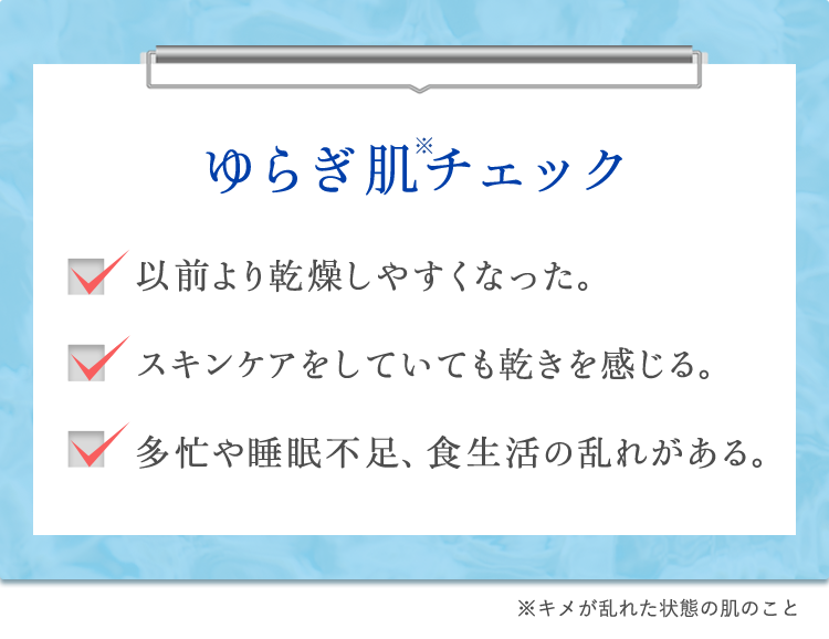 肌のゆらぎ、気づいていますか？