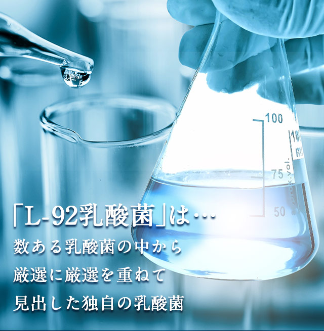「L-92乳酸菌」は…数ある乳酸菌の中から厳選に厳選を重ねて見出した独自の乳酸菌
