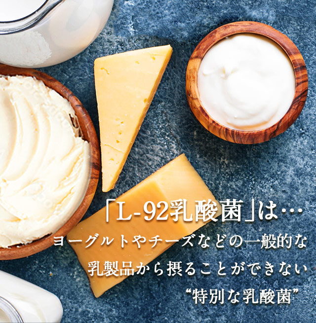 「L-92乳酸菌」は…ヨーグルトやチーズなどの一般的な乳製品から摂ることができない“特別な乳酸菌”