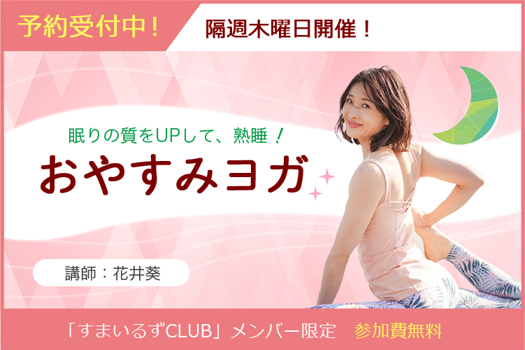 眠りの質UP！おやすみヨガ