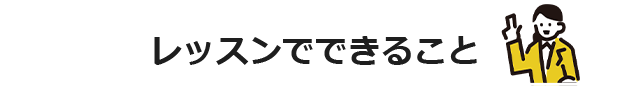 レッスンでできること