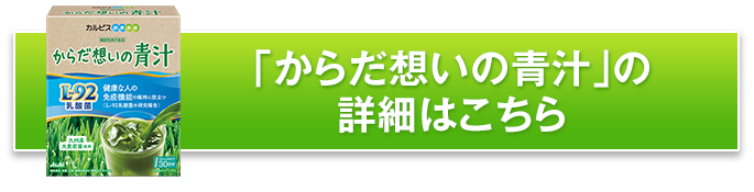 「からだ想いの青汁」の詳細はこちら