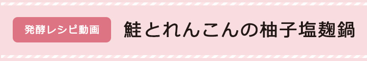 鮭とれんこんの柚子塩麹鍋