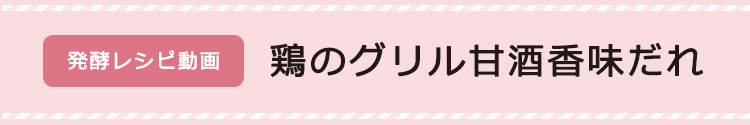 鶏のグリル甘酒香味だれ