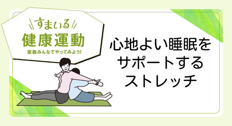 睡眠をサポートするストレッチ