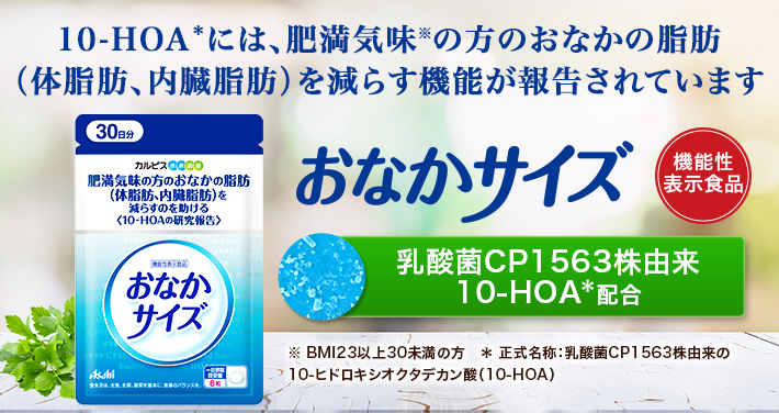 おなかサイズ」乳酸菌CP1563株由来10-HOA配合｜「カルピス健康通販」