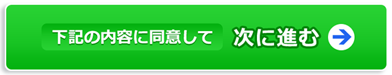 下記の内容に同意して申し込む