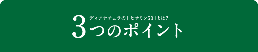 ディアナチュラの「次世代セサミン50」とは? 3つのポイント