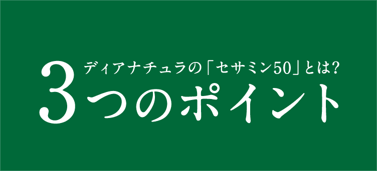 ディアナチュラの「次世代セサミン50」とは? 3つのポイント