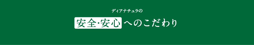 ディアナチュラの安⼼・安全へのこだわり