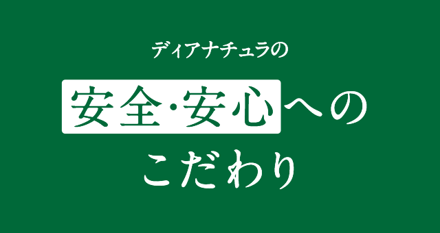 ディアナチュラの安⼼・安全へのこだわり