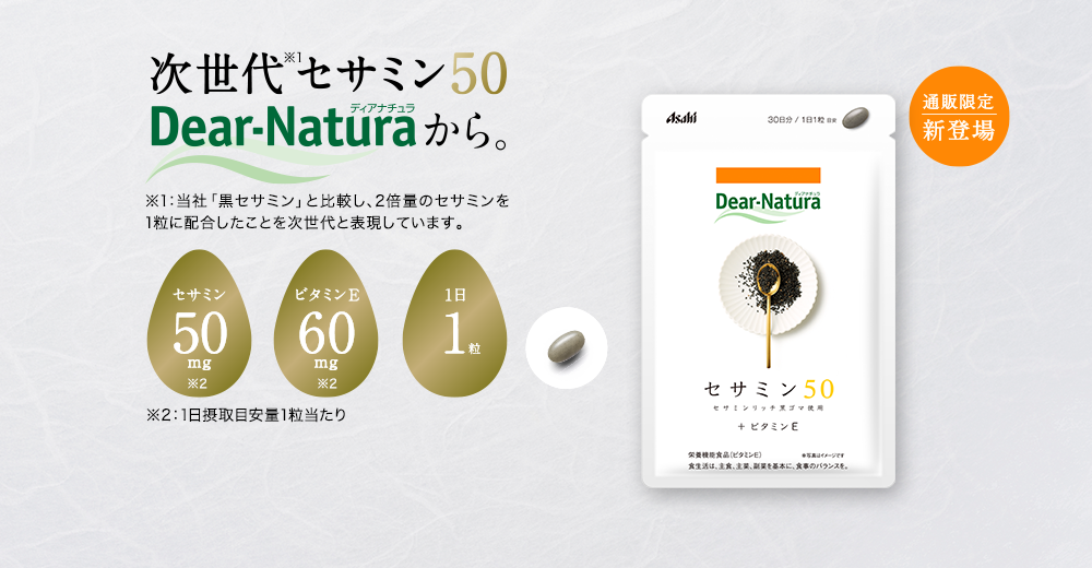 次世代セサミン50　Dear-Naturaから。