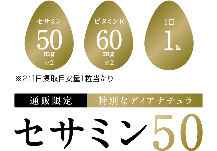 通販限定 特別なディアナチュラ セサミン50