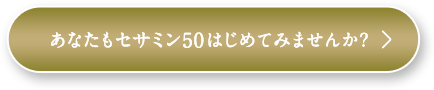 あなたもセサミン50をはじめてみませんか？