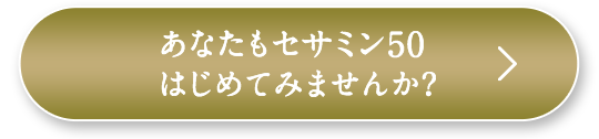 あなたもセサミン50をはじめてみませんか？