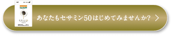 あなたもセサミン50はじめてみませんか?