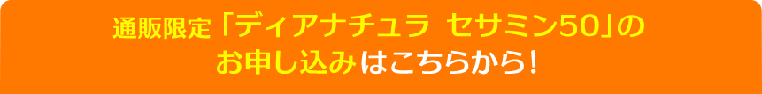 「ディアナチュラ　セサミン50」のお申し込みはこちらから！