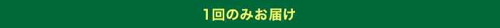 1回のみお届け